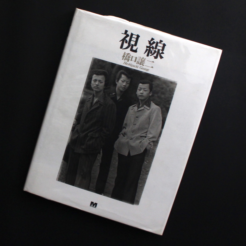 視線 The Look　橋口譲二　Grorge Hasiguchi 写真集 視線 / The Look - 橋口 譲二 / George Hashiguchi