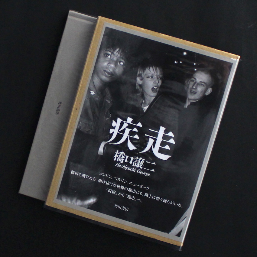 疾走　橋口譲二 写真集　サイン入り　ハードカバー　B74 疾走 / Shissou（Signed） - 橋口 譲二 / George Hashiguchi