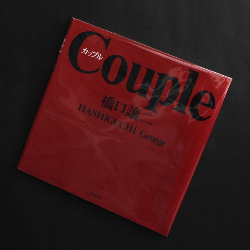 橋口　譲二 / George Hashiguchi / カップル / Couple