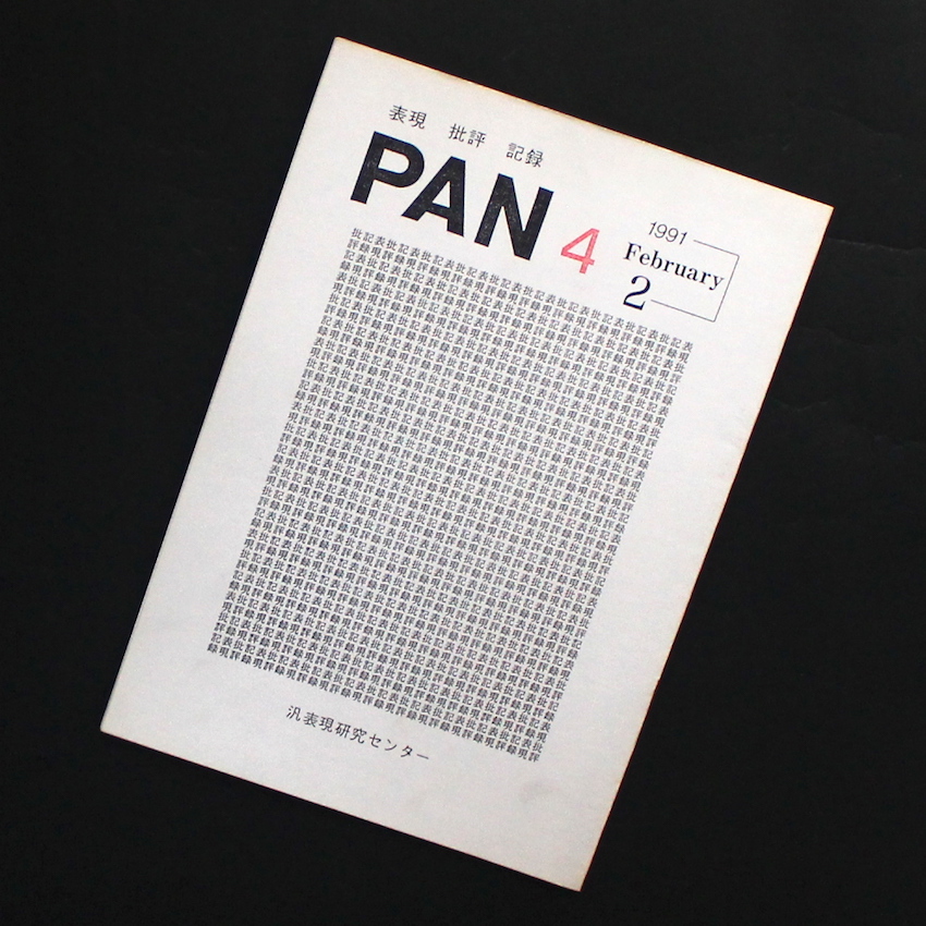 - / Pan 4 表現 批評 記録