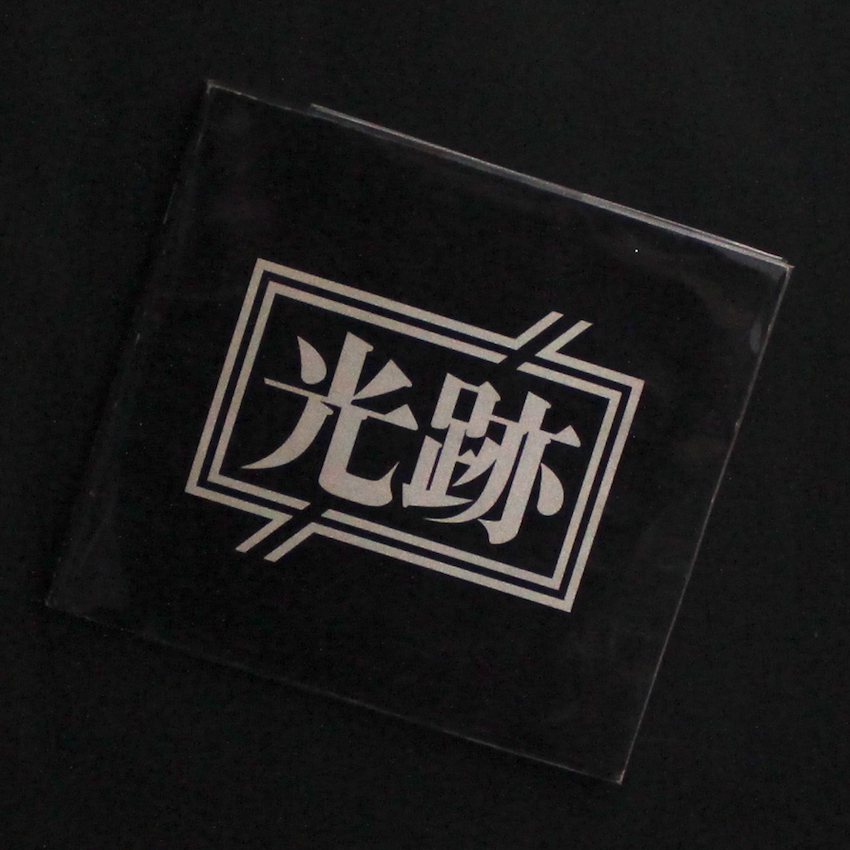 フォト三河 / Foto Mikawa / 光跡 5号 / Koseki No.5