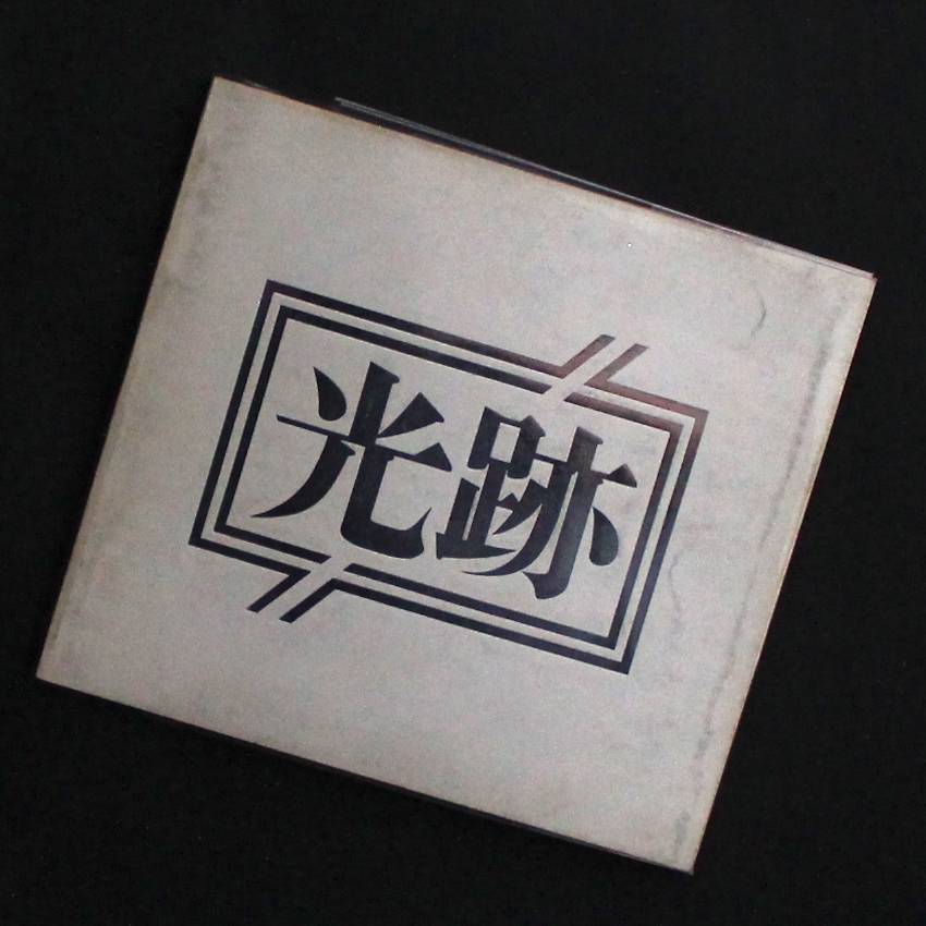 フォト三河 / Foto Mikawa / 光跡 3号 / Koseki No.3