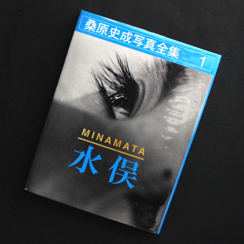 桑原　史成 / Shisei Kuwabara / 水俣 / Minamata  桑原史成写真全集 1