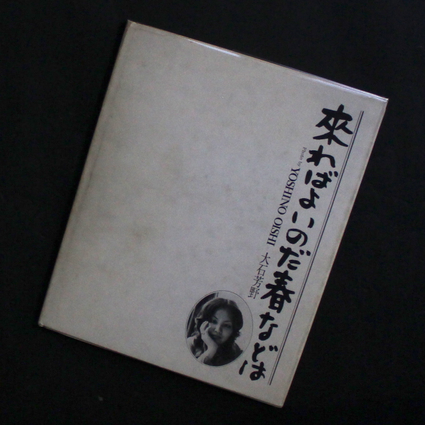 来ればよいのだ春などは（No Slipcase） - 大石 芳野 / Yoshino Oishi