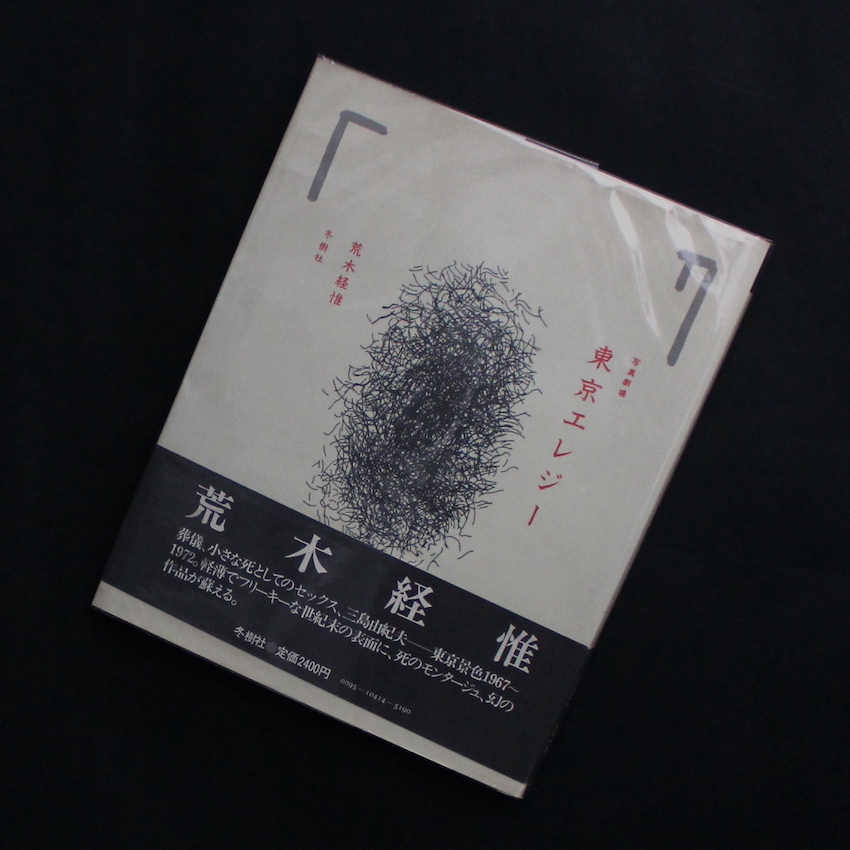 荒木　経惟 / Nobuyoshi Araki / 写真劇場  東京エレジー / Photo Theater Tokyo Elegy（With OBI）