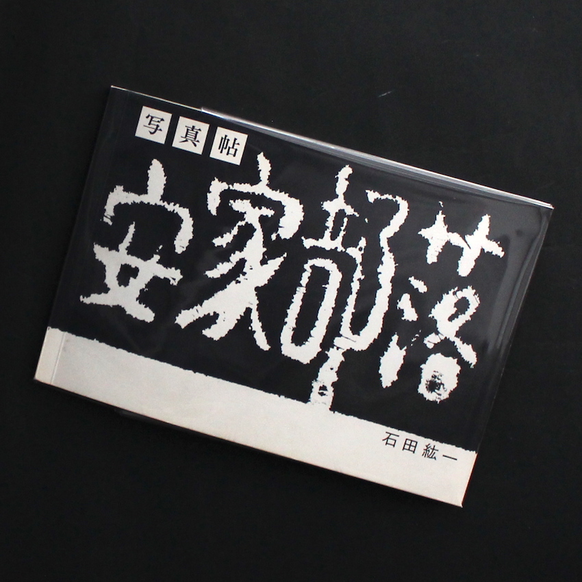 写真帖 安家部落 / Photo Album Akka Buraku（Signed） - 石田 紘一