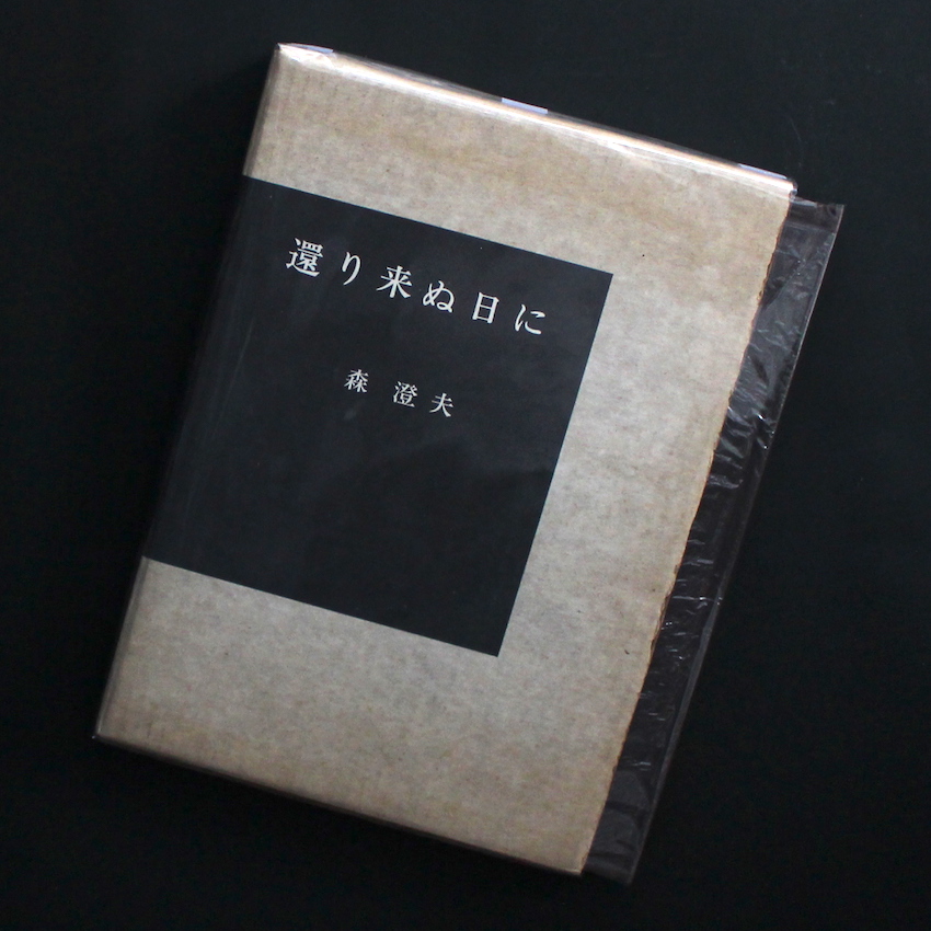 森　澄夫 / Sumio Mori / 還り来ぬ日に（Signed）