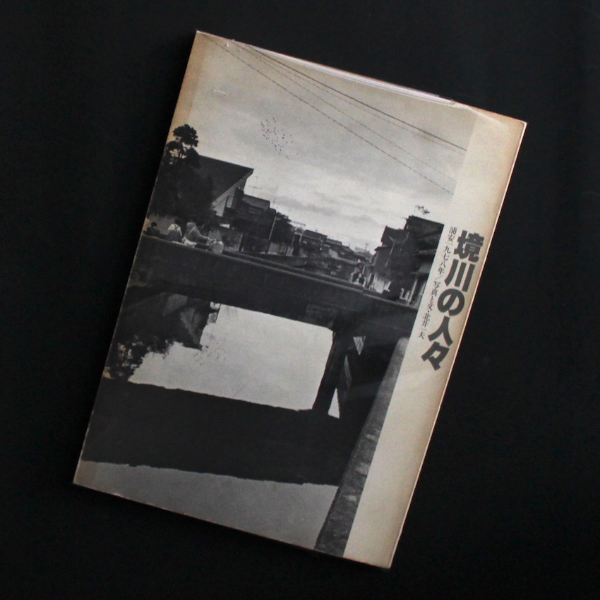 境川の人々 - 北井 一夫 / Kazuo Kitai