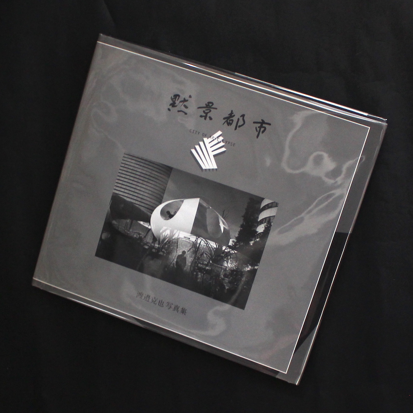 黙景都市 / City of Apocalypse（Signed for Previous Owner） - 渡邉