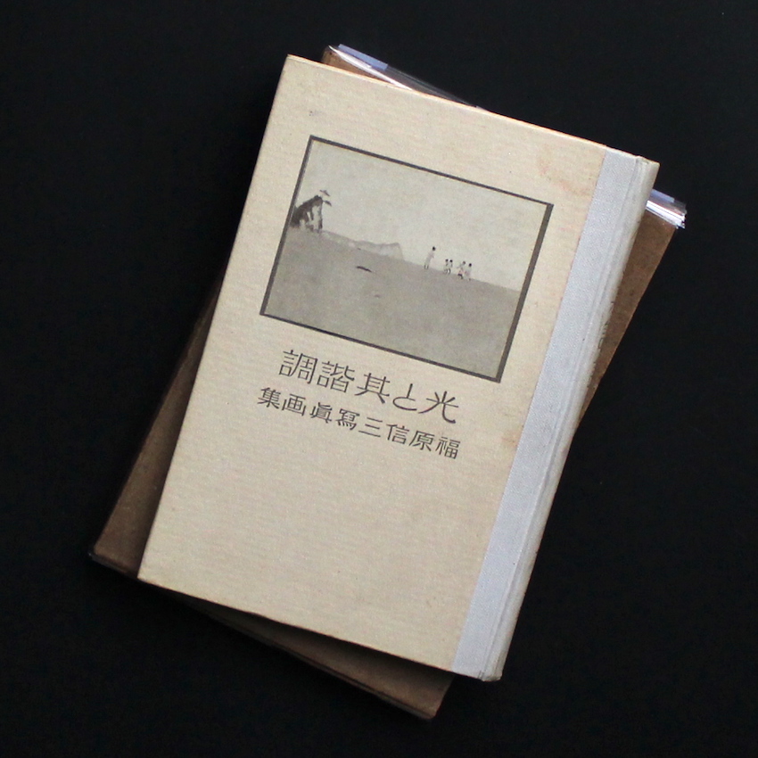 福原　信三 / Shinzo Fukuhara / 光と其諧調　福原信三寫眞画集 / Light with its Harmony