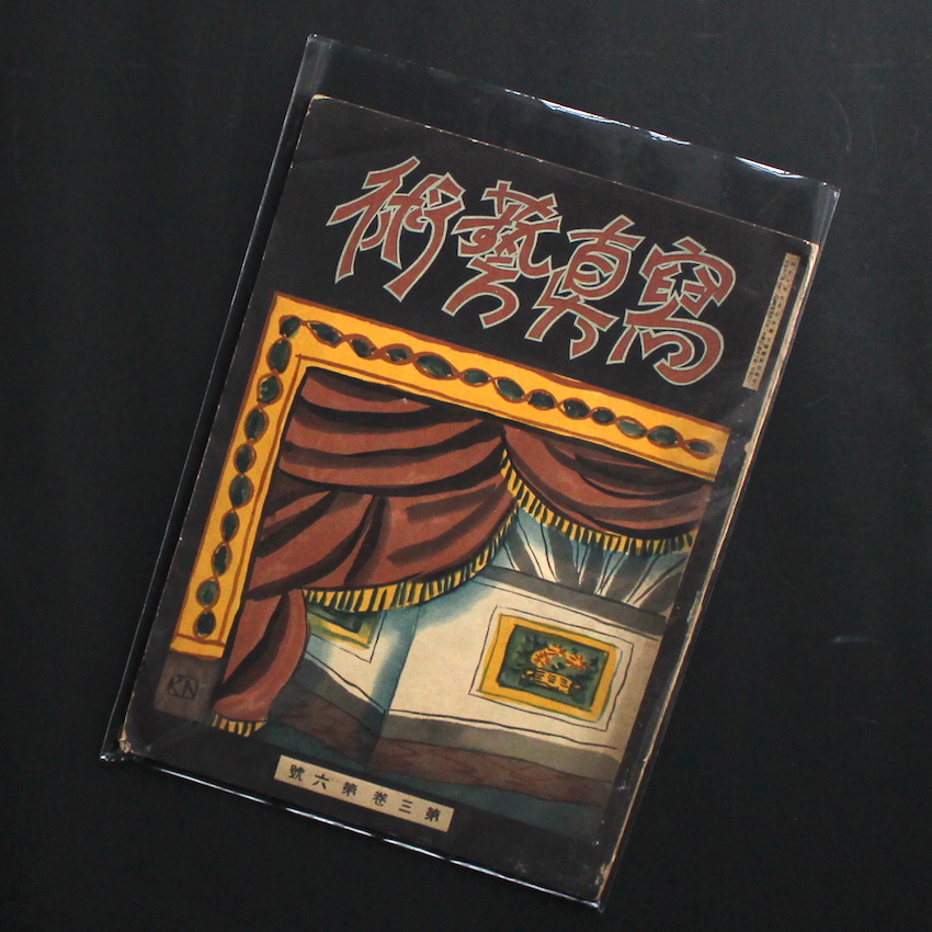 - / 寫眞藝術 第3巻第6號 / Photographic Art Vol.3, no.6