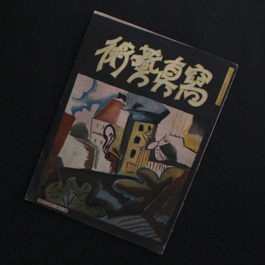 - / 寫眞藝術 第2巻第11號 / Photographic Art Vol.2, no.11