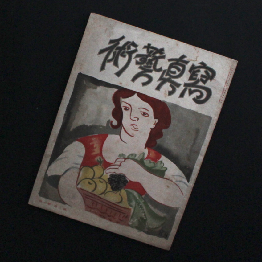 - / 寫眞藝術 第2巻第10號 / Photographic Art Vol.2, no.10