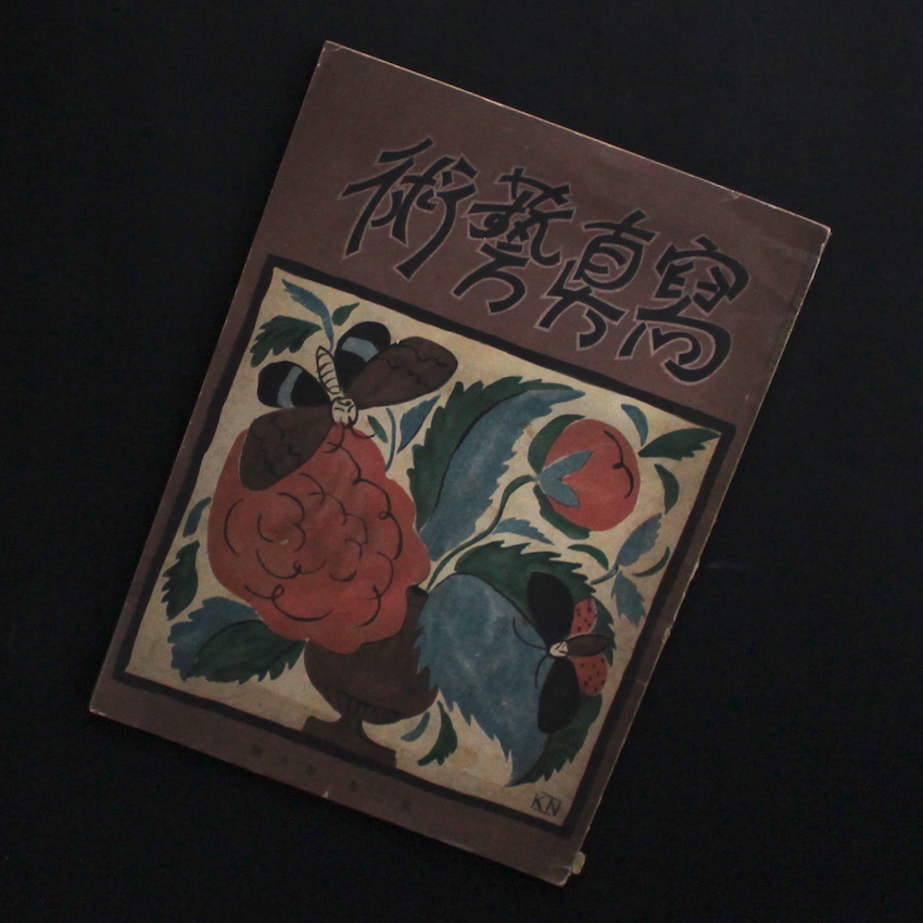 - / 寫眞藝術 第2巻第9號 / Photographic Art Vol.2, no.9