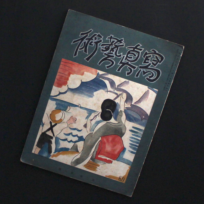 - / 寫眞藝術 第2巻第8號 / Photographic Art Vol.2, no.8