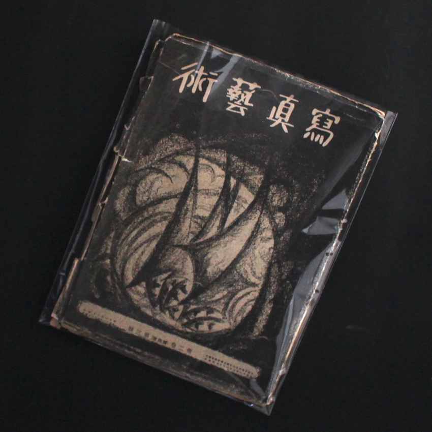 - / 寫眞藝術 第2巻第3號 / Photographic Art Vol.2, no.3