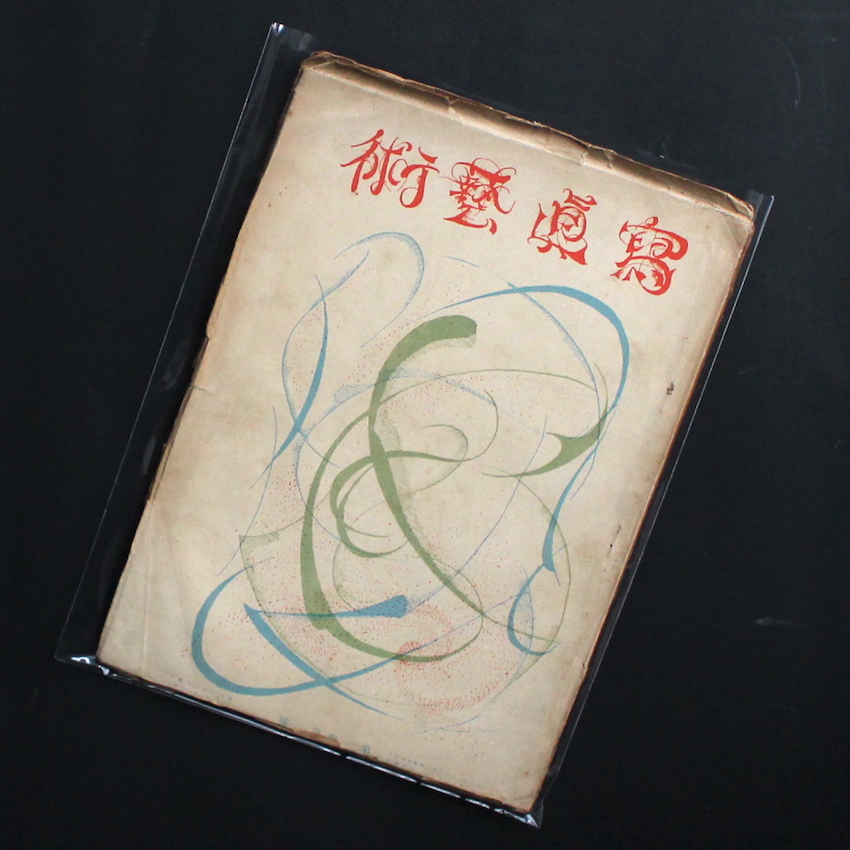 - / 寫眞藝術 第2巻第1號 / Photographic Art Vol.2, no.1