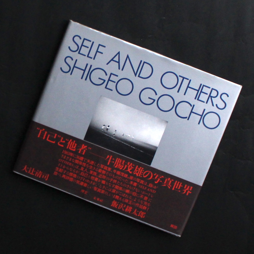 Self and Others（1994, First Printing） - 牛腸 茂雄 / Shigeo Gocho
