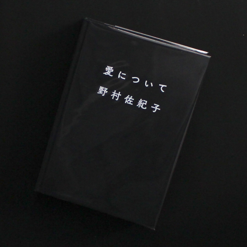 愛について - 野村 佐紀子 / Sakiko Nomura