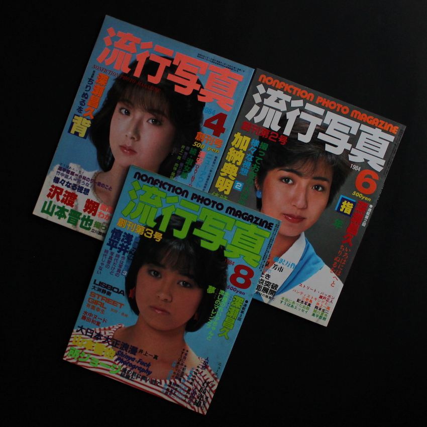 流行写真 1984年4月号 Vol.1〜1985年12月号 Vol.13 全13冊セット