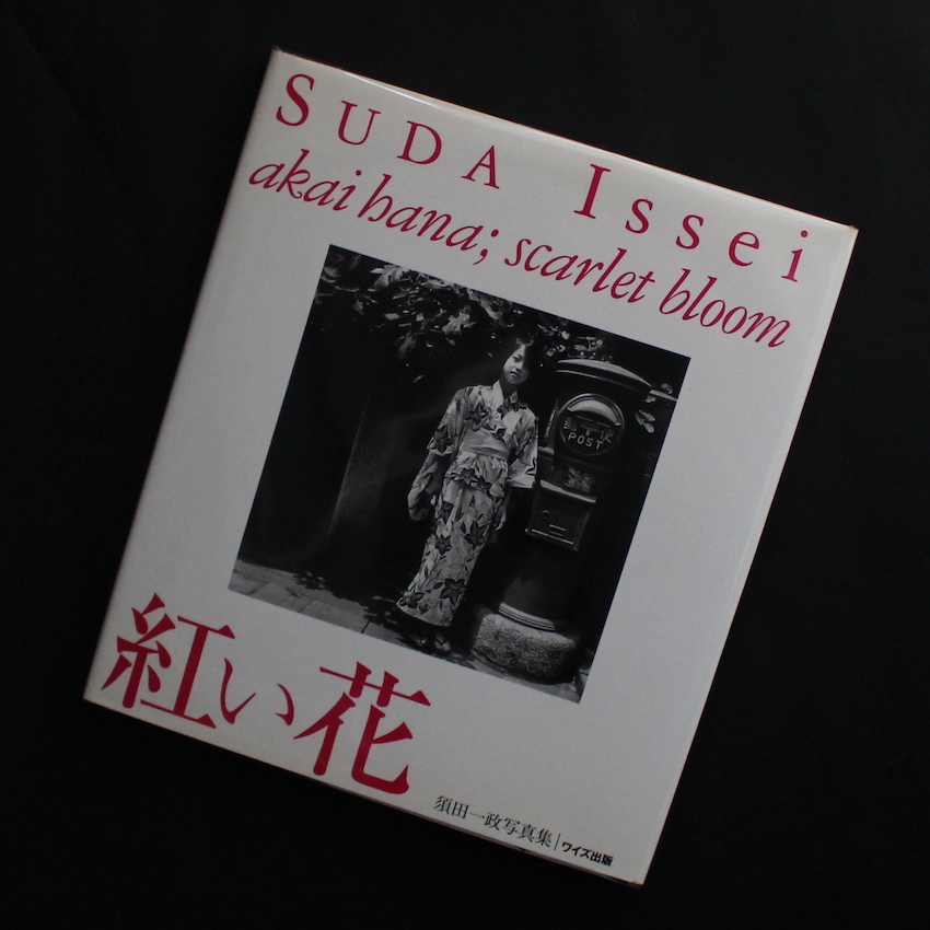 紅い花　須田一政写真集　サイン入り 紅い花 -akai hana ; scarlet bloom-（Signed） - 須田 一政 / Issei Suda
