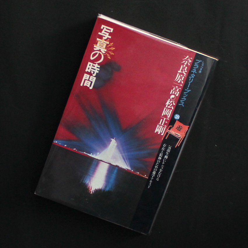 - / 写真の時間 -プラネタリーブックス18-