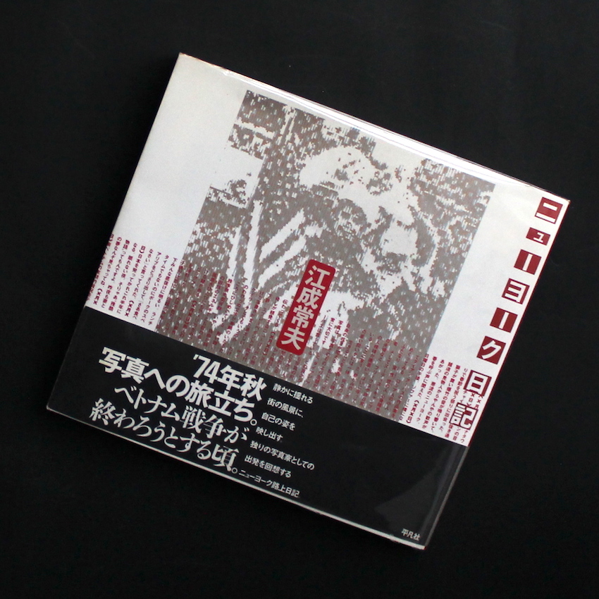 江成　常夫 / Tsuneo Enari / ニューヨーク日記 / New York Diary（With OBI）