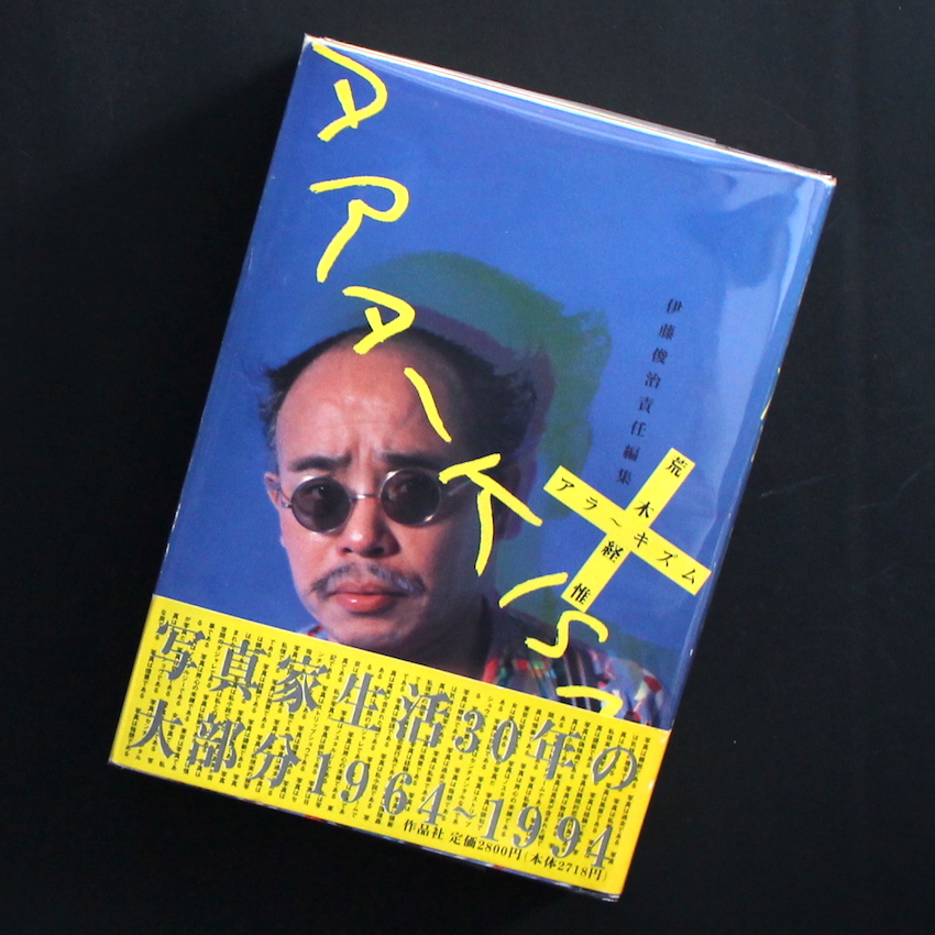 荒木　経惟 / Nobuyoshi Araki / アラーキズム / Ara-kism（With OBI）