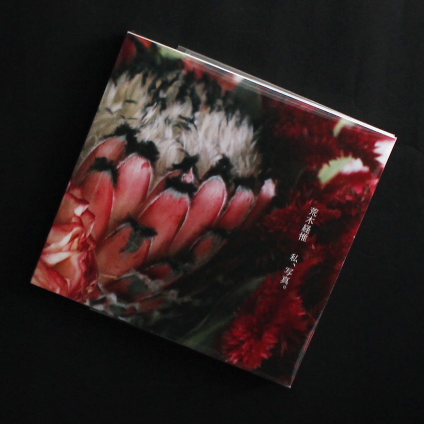 私、写真。 - 荒木 経惟 / Nobuyoshi Araki