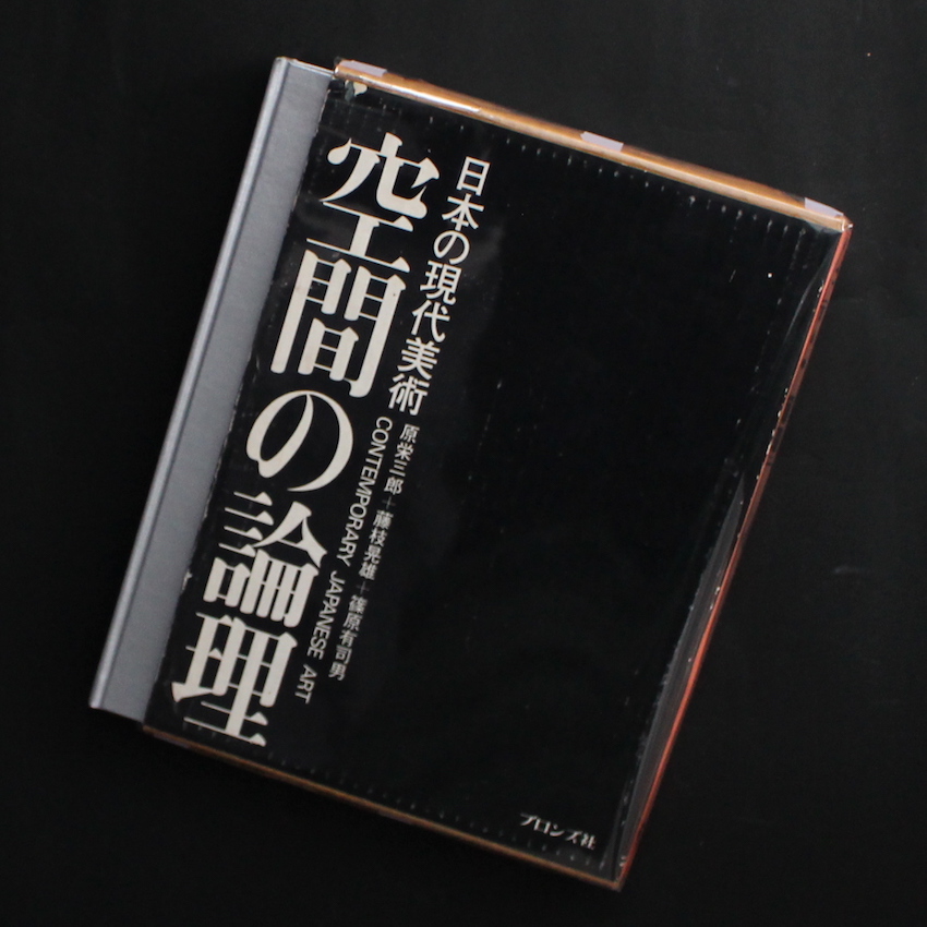 原　栄三郎 & 藤枝　晃雄 & 篠原　有司男 / Eizaburo Hara & Teruo Fujieda & Ushio Shinohara / 空間の論理 日本の現代美術 / Logic of Space Contemporary Japanese Art（Signed）
