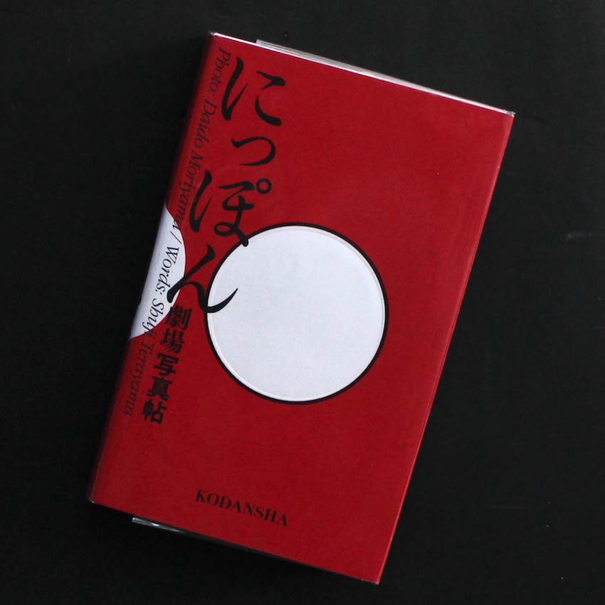 にっぽん劇場写真帖（新装版, Signed） - 森山 大道 / Daido Moriyama