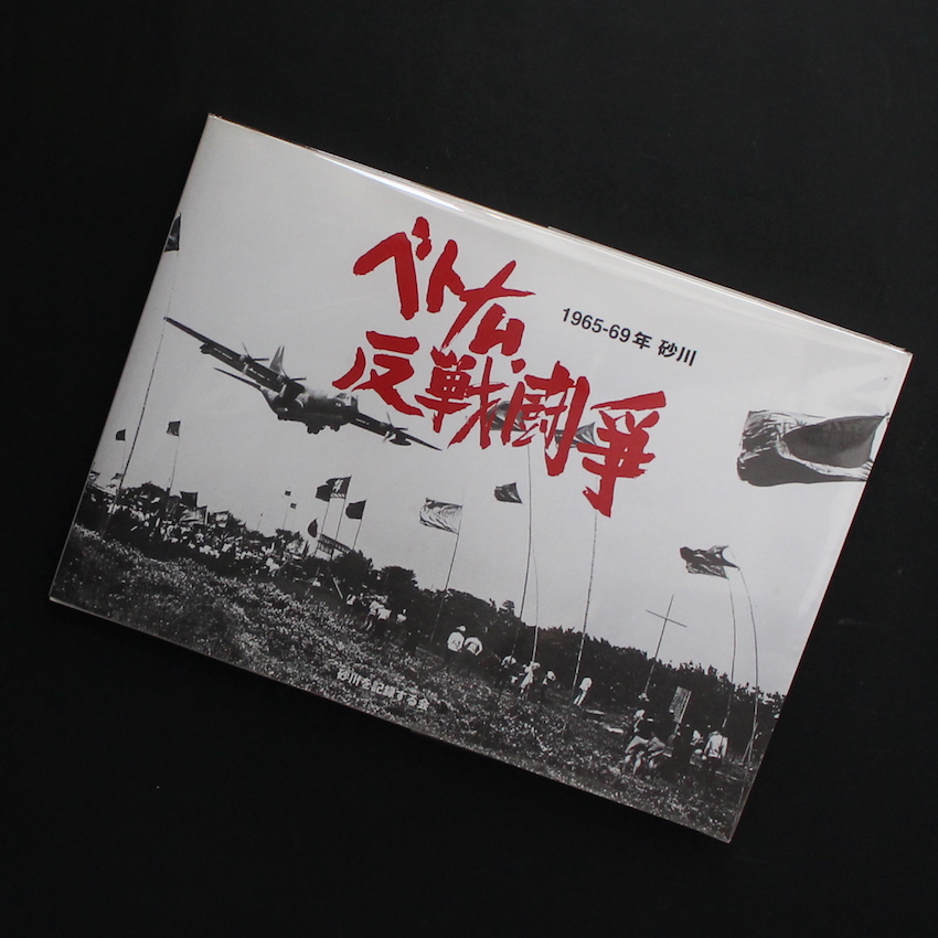 ベトナム反戦闘争 1965 - 69年 砂川