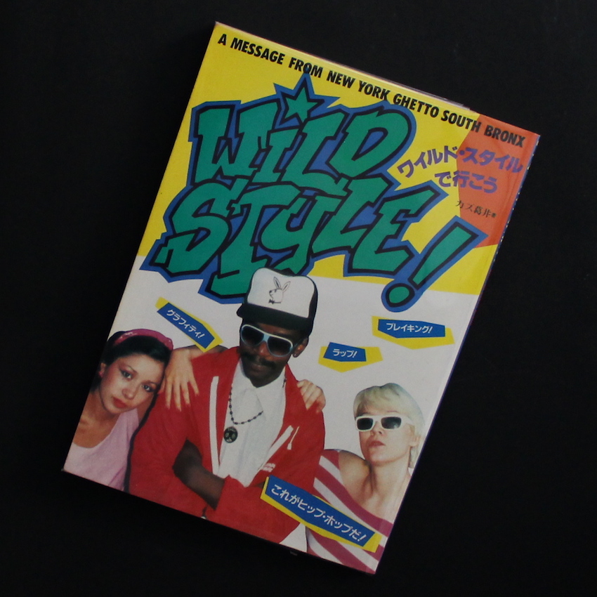 ワイルド・スタイルで行こう A Message from New York Ghetto South