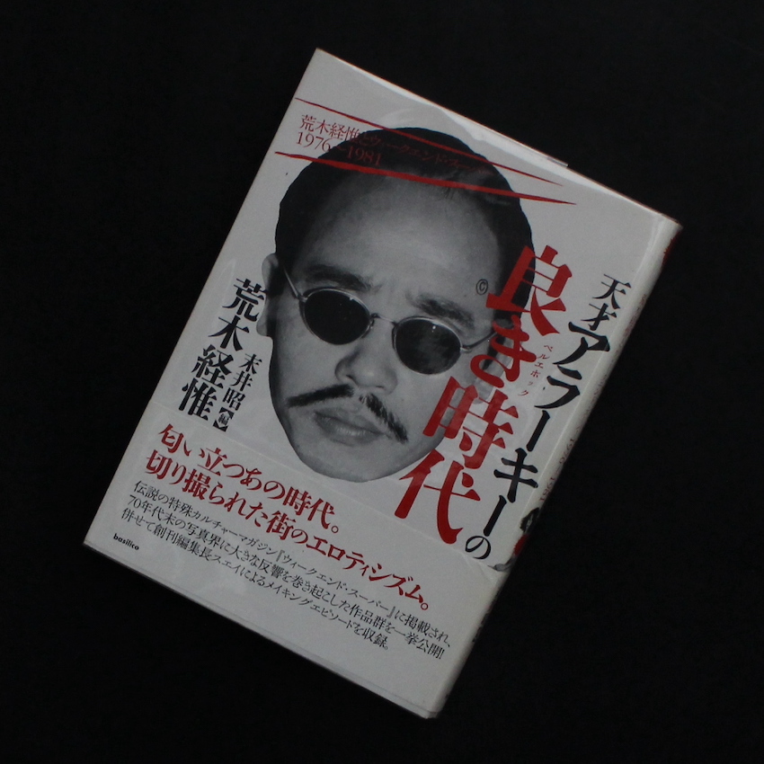 天才アラーキーの良き時代 -荒木経惟とウィークエンドスーパー 1976
