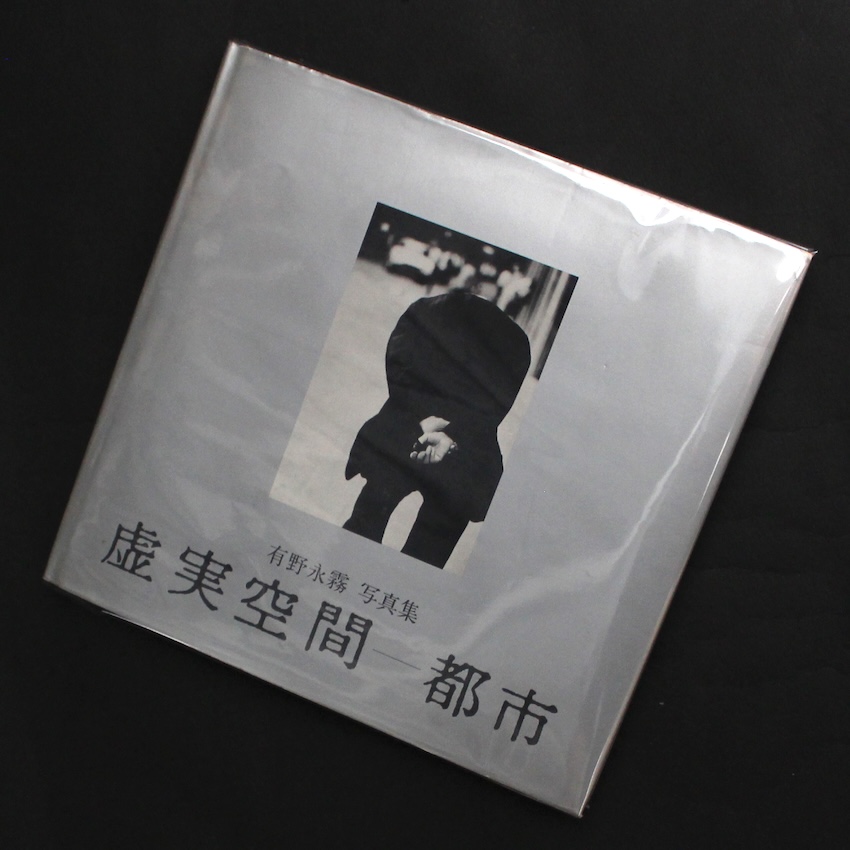 有野　永霧 / Eimu Arino / 虚実空間 - 都市  Cities - Space Between Real and Unreal（Signed）