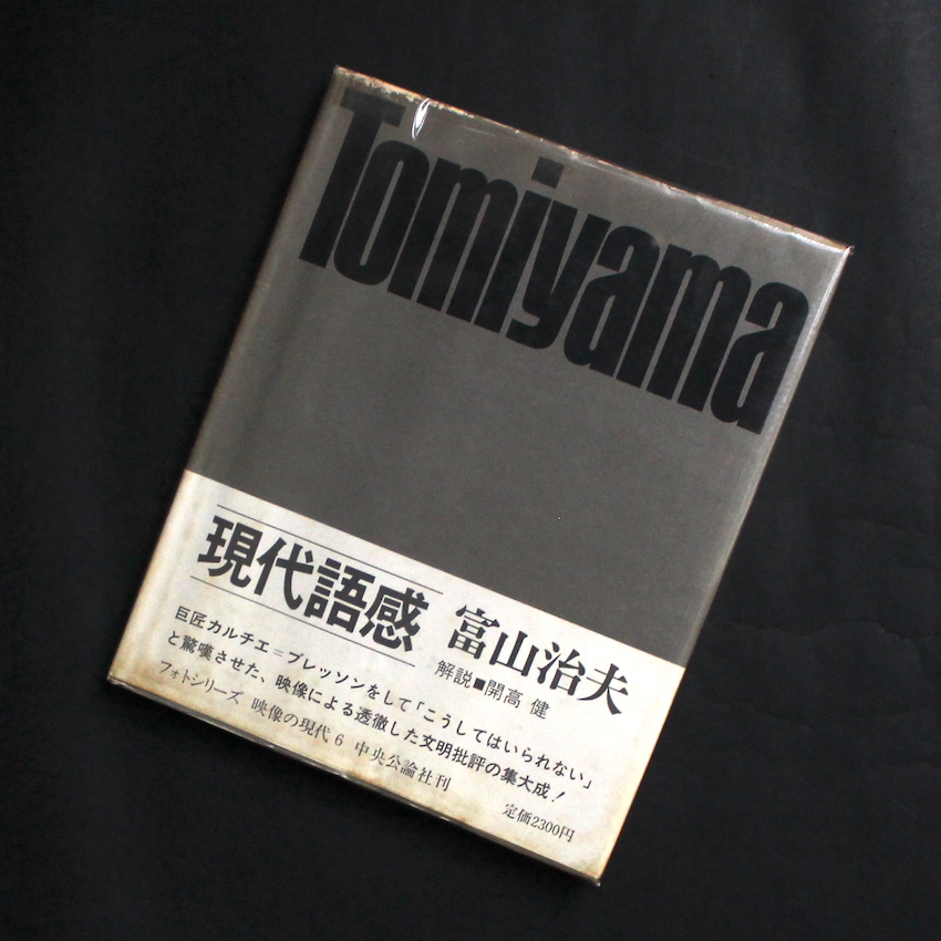 富山　治夫 / Haruo Tomiyama / 現代語感 / Our Day（With OBI）