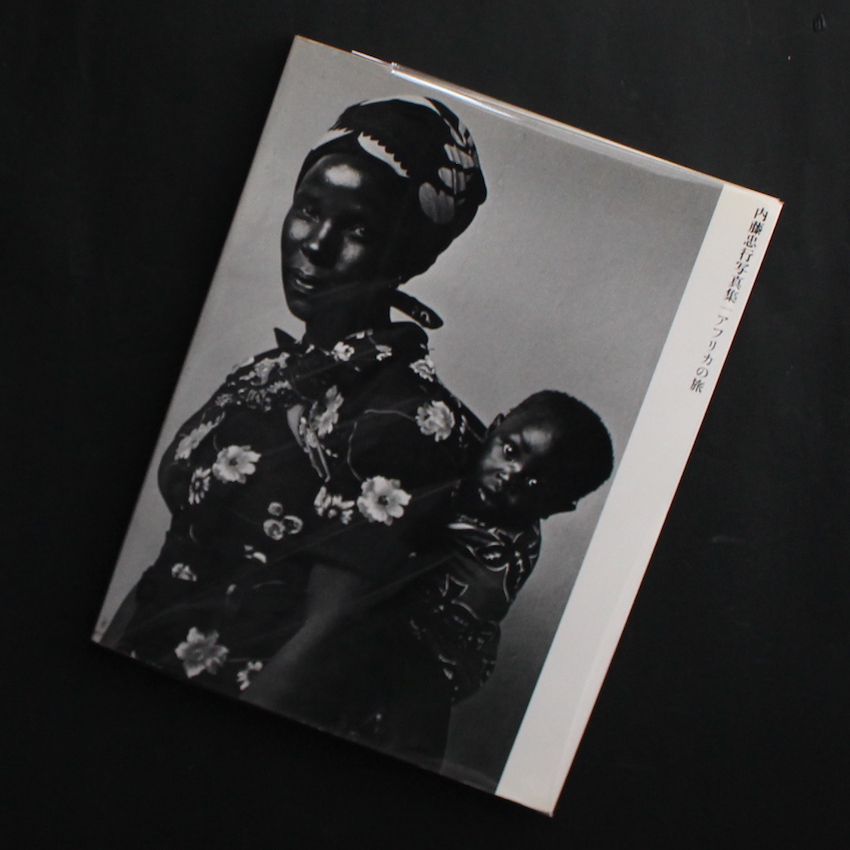 内藤　忠行 / Tadayuki Naito / アフリカの旅 / A trip to Africa