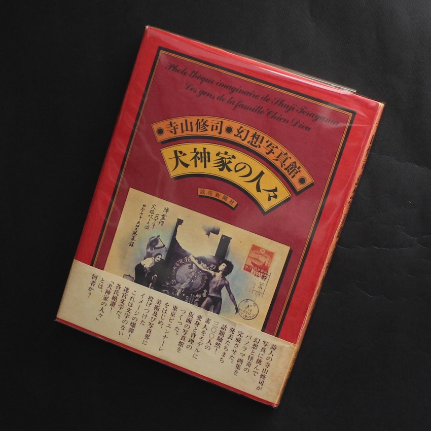 寺山　修司 / Shuji Terayama / 寺山修司 幻想写真館 犬神家の人々 / Phototheque Imaginaire de Shuji Terayama Les Gens de la Famille Chien Dieu（First Edition, With OBI）