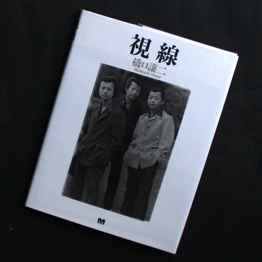 橋口譲二　視線　サイン入り 視線 / The Look（Signed） - 橋口 譲二 / George Hashiguchi