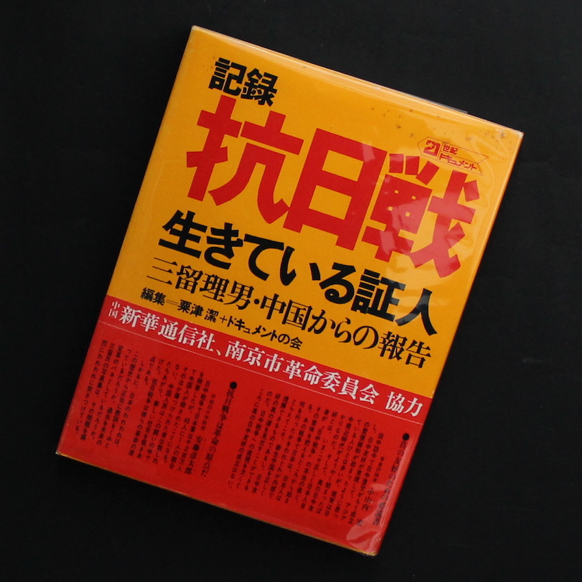 三留　理男 / Tadao Mitome / 記録 抗日戦 生きている証人 三留理男・中国からの報告（With OBI）