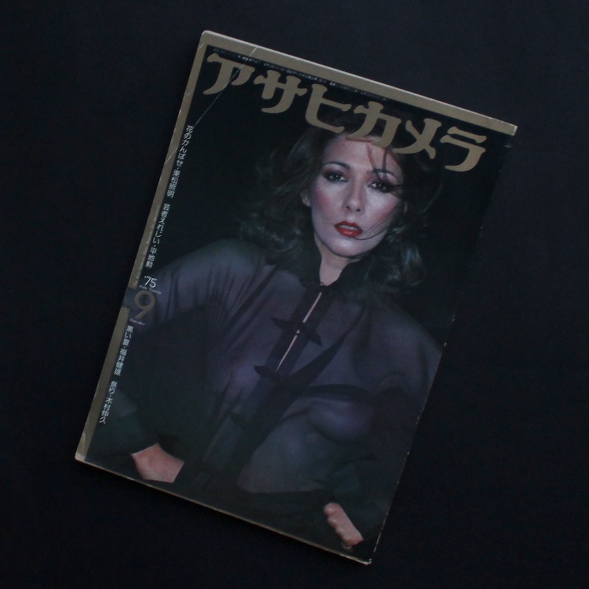 - / アサヒカメラ 1975年9月号  / Asahi Camera September 1975（東松照明「花のかんばせ」収録号）