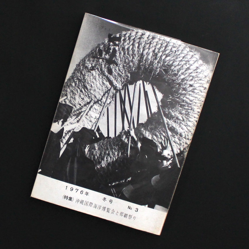 - / フォト真  第3号 / Photo Shin 1976 No.3