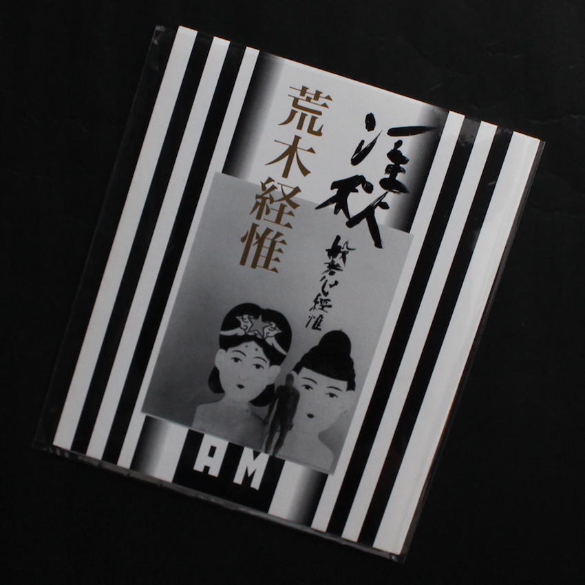 荒木経惟「淫秋　般若心經惟 / Imshu」 淫秋 般若心經惟 / Imshu（Signed） - 荒木 経惟 / Nobuyoshi Araki