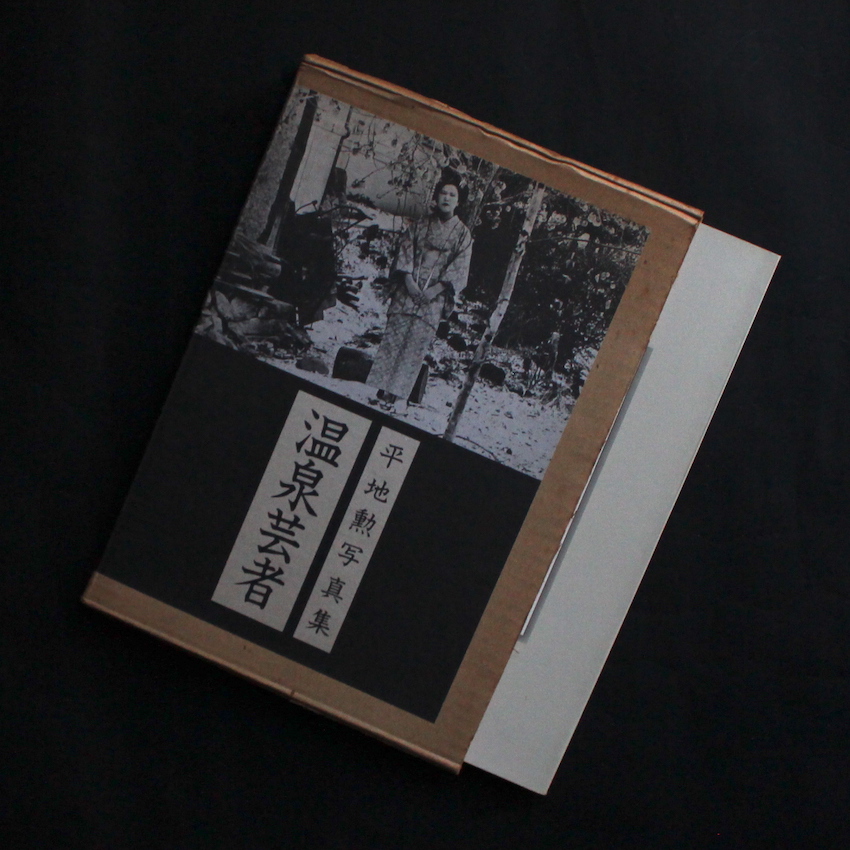 平地　勲 / Isao Hirachi / 温泉芸者 / Onsen Geisha