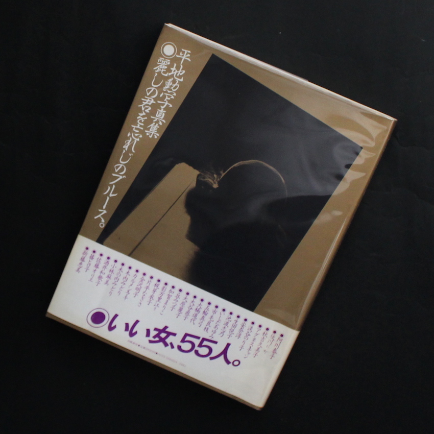 平地　勲 / Isao Hirachi / 麗しの君を忘れじのブルース。（With OBI）