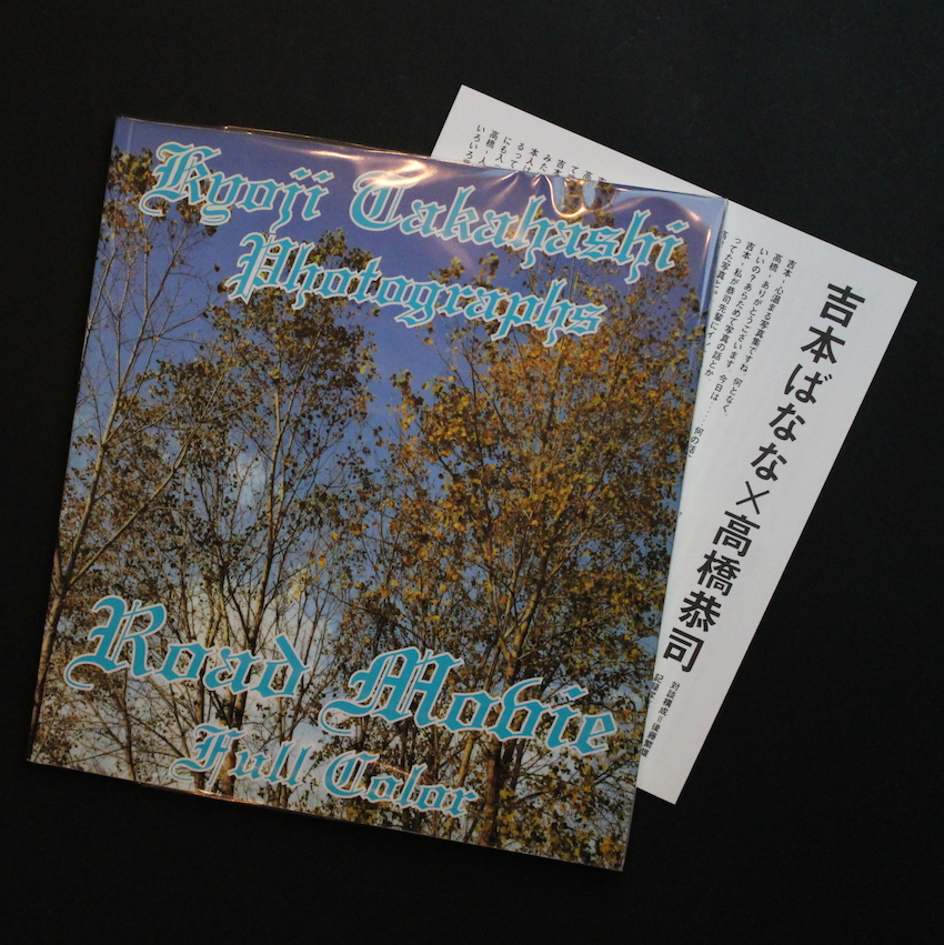 ROAD MOVIE　高橋恭司 写真集 Road Movie - 高橋 恭司 / Kyoji Takahashi