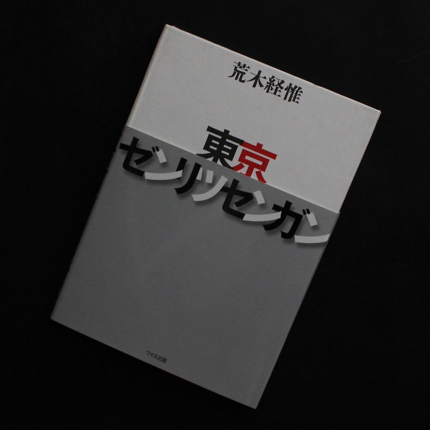 荒木　経惟 / Nobuyoshi Araki / 東京ゼンリツセンガン