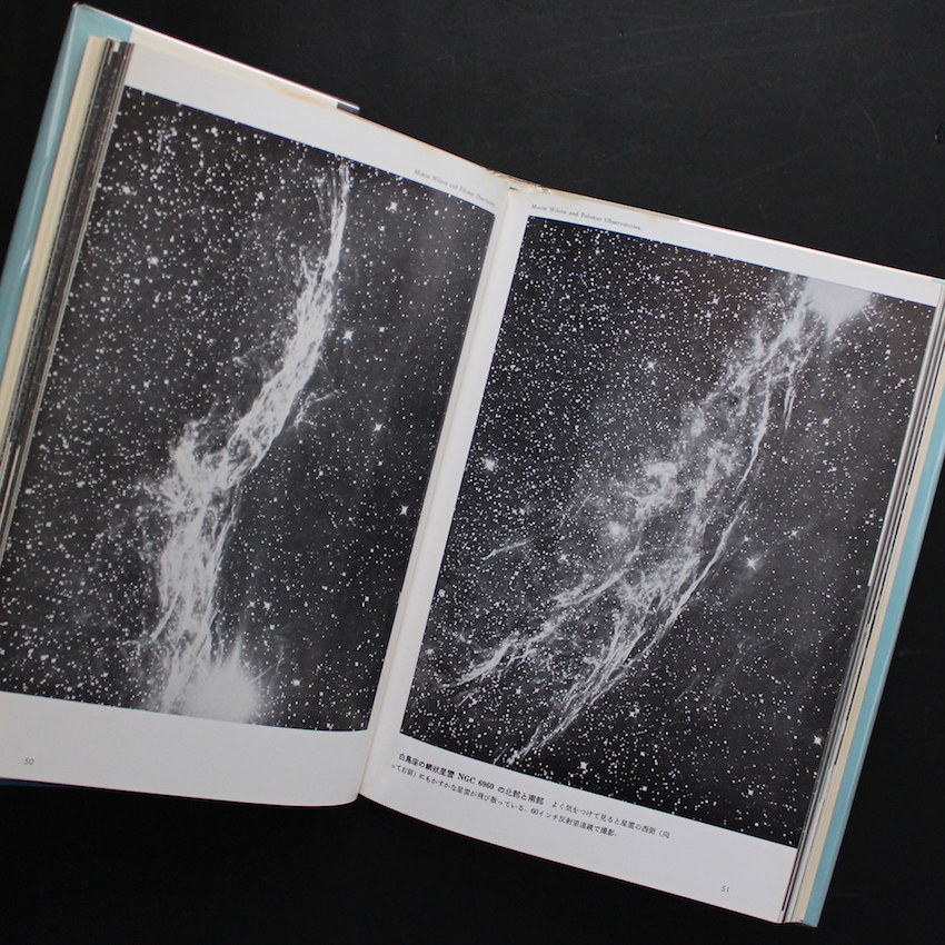 天体写真集 200吋で見る星の世界