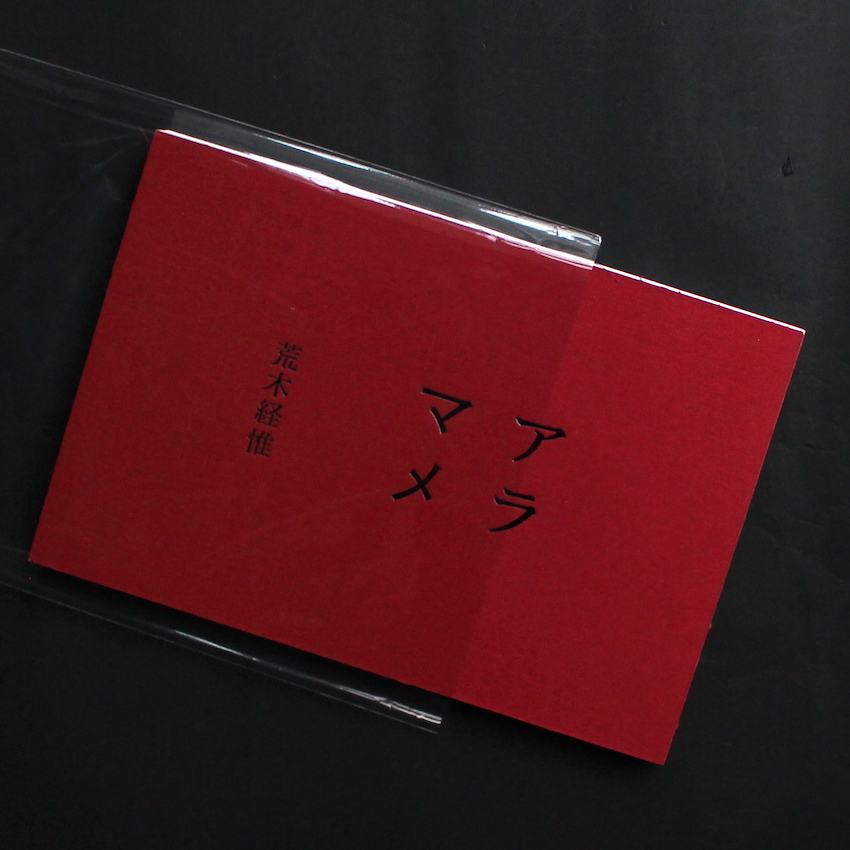 荒木　経惟 / Nobuyoshi Araki / アラマメ / Aramame