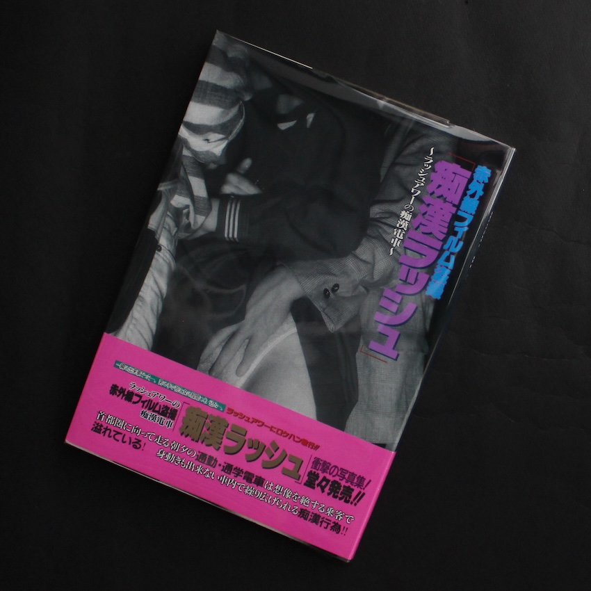 篝　一光ほか  / Ikko Kagari & Others / 赤外線フィルム盗撮『痴漢ラッシュ』 -ラッシュアワーの痴漢電車- （With OBI）